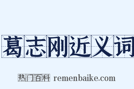 葛志刚近义词是什么意思的图片